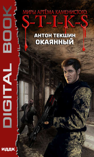 . S-T-I-K-S. Окаянный