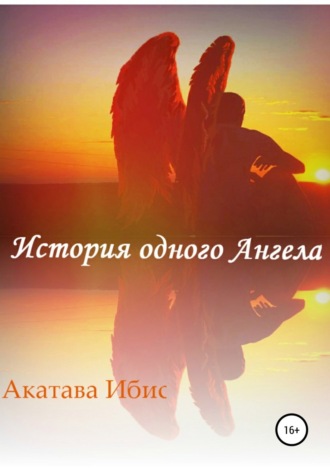 . История одного Ангела