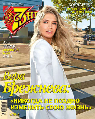 . Семь дней ТВ-программа №33/2018