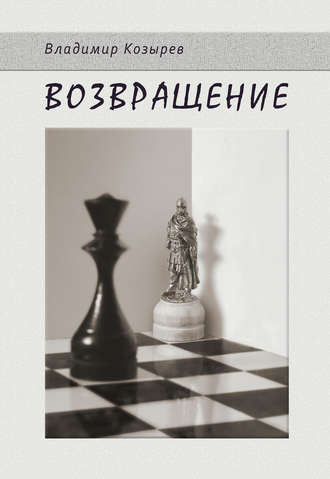 . Возвращение