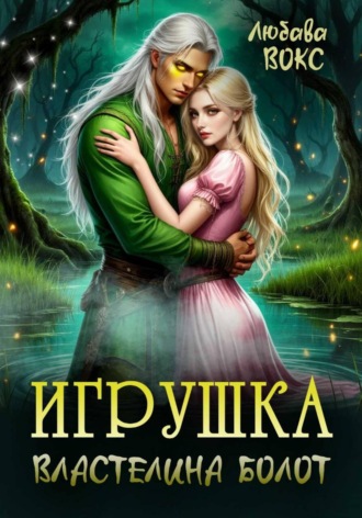 Любава Вокс. Игрушка властелина болот