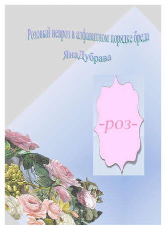 . Розовый невроз в алфавитном порядке