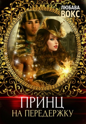 . Принц на передержку