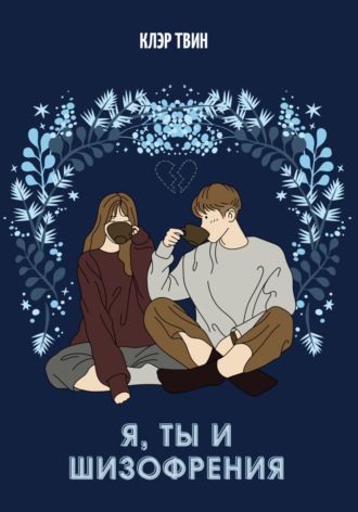 . Я, ты и шизофрения