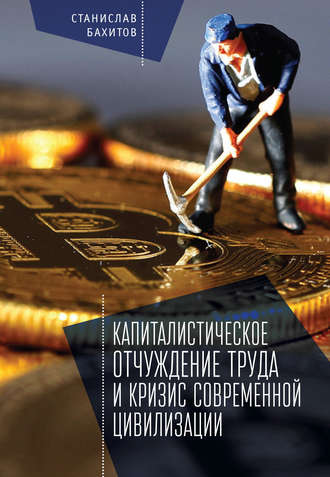 . Капиталистическое отчуждение труда и кризис современной цивилизации