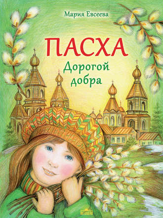 . Пасха. Дорогой добра