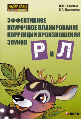 О. Г. Ивановская. Эффективное поурочное планирование коррекции произношения звуков [р] и [л] на лексическом материале