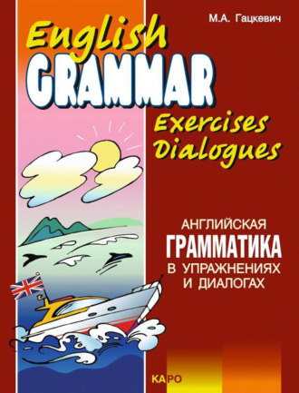 . Английская грамматика в упражнениях и диалогах. Книга II / English grammar in exercises and dialogues. Beginners II