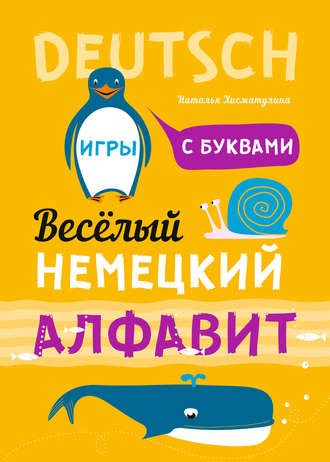 . Весёлый немецкий алфавит. Игры с буквами