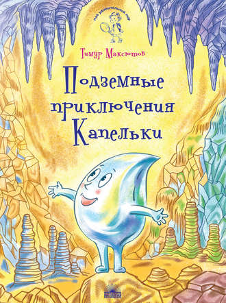 . Подземные приключения Капельки