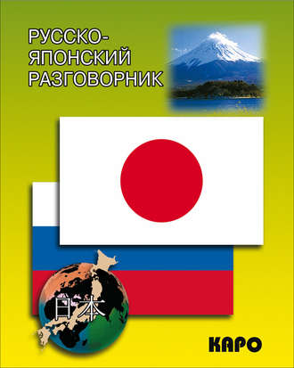 . Русско-японский разговорник