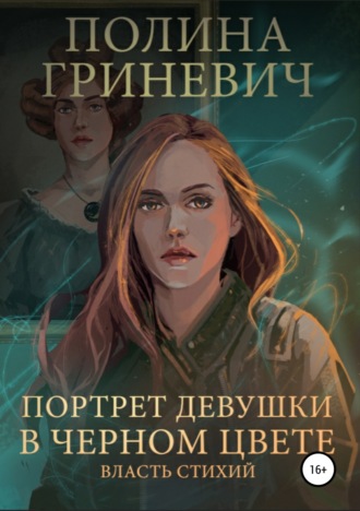 . Портрет девушки в черном цвете