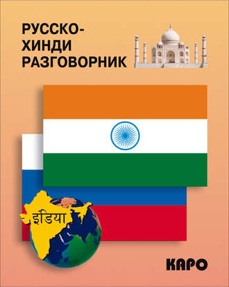 . Русско-хинди разговорник