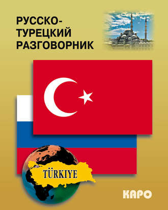. Русско-турецкий разговорник