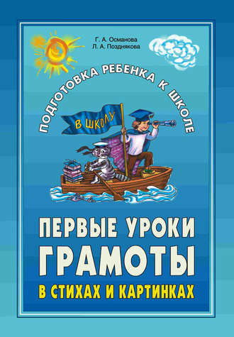 . Первые уроки грамоты в стихах и картинках