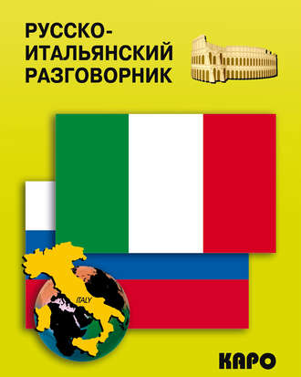 . Русско-итальянский разговорник