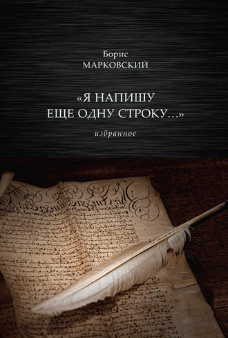 . «Я напишу еще одну строку…» Избранное