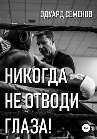 . Никогда не отводи глаза!