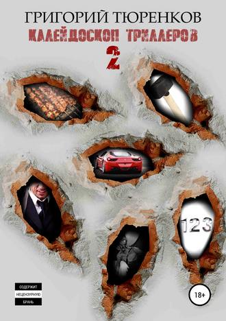 . Калейдоскоп триллеров 2