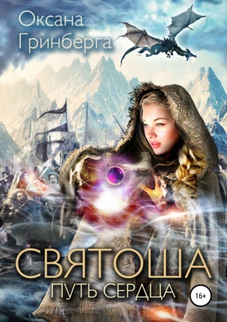 . Святоша. Путь сердца