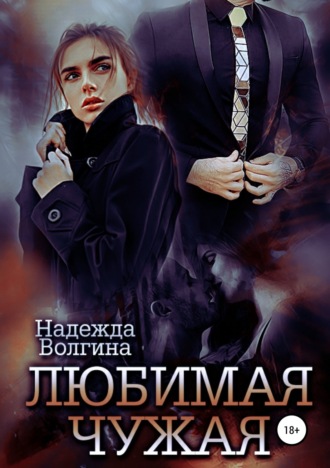 . Любимая чужая
