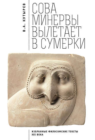. Cова Минервы вылетает в сумерки. Избранные философские тексты ХХI века