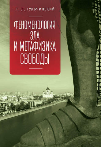Тульчинский Григорий Львович. Феноменология зла и метафизика свободы