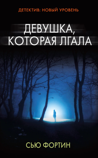 . Девушка, которая лгала