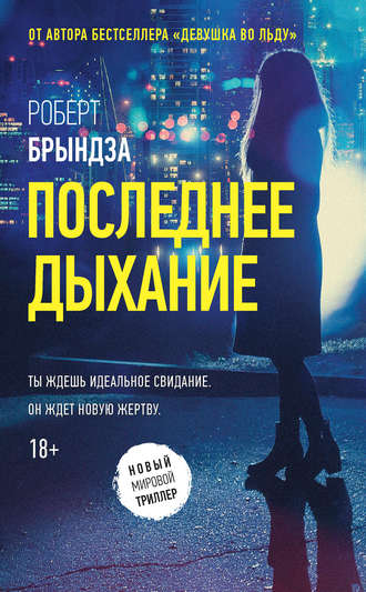 . Последнее дыхание