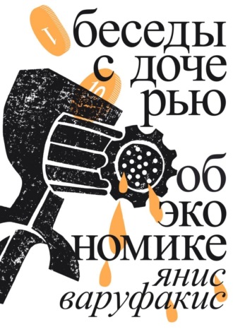 . Беседы с дочерью об экономике