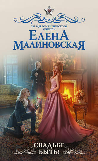 . Свадьбе быть!
