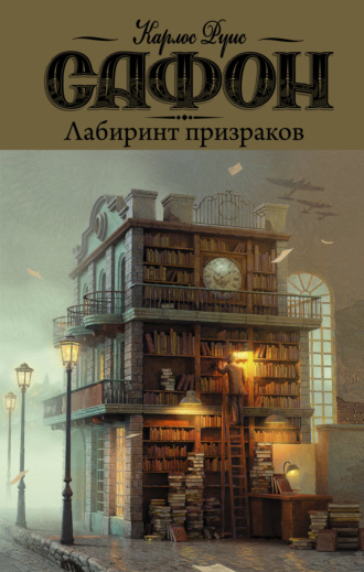 . Лабиринт призраков
