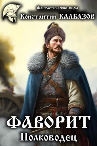 . Фаворит. Полководец