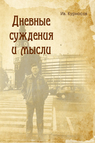 Иван Курносов. Дневные суждения и мысли