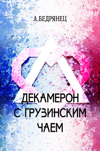 Александр Бедрянец. Декамерон с грузинским чаем