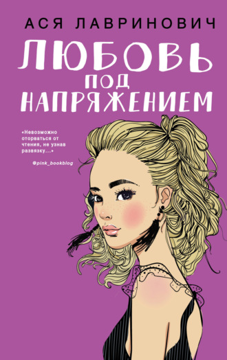 . Любовь под напряжением