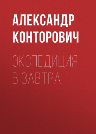 . Экспедиция в завтра