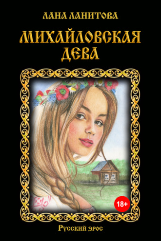 . Михайловская дева