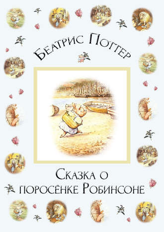 . Сказка о поросёнке Робинсоне