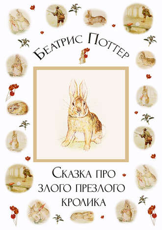 . Сказка про злого-презлого кролика