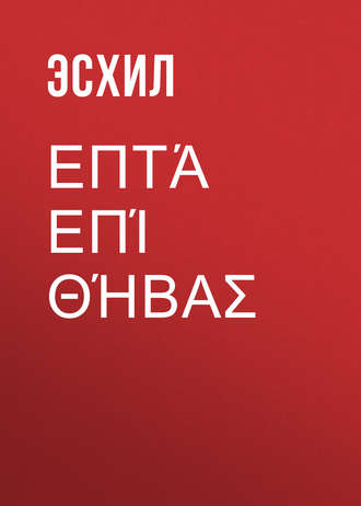 . Επτά επί Θήβας