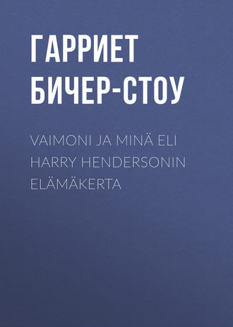 . Vaimoni ja minä eli Harry Hendersonin elämäkerta