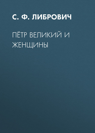. Пётр Великий и женщины