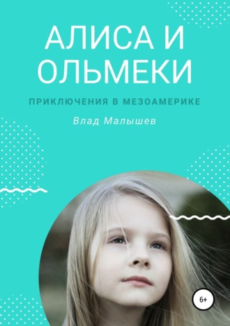 . Алиса и ольмеки. Приключения в Мезоамерике