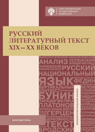 . Русский литературный текст XIX–XX веков