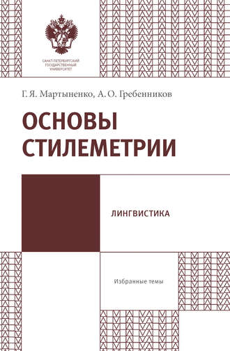 . Основы стилеметрии