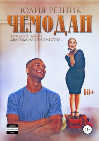 . Чемодан