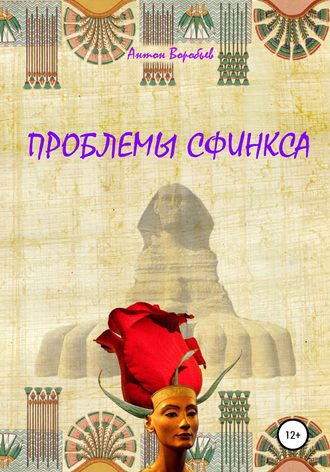 . Проблемы сфинкса