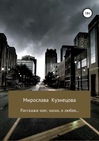 . Расскажи мне, мама, о любви…