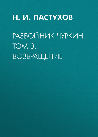 . Разбойник Чуркин. Том 3. Возвращение